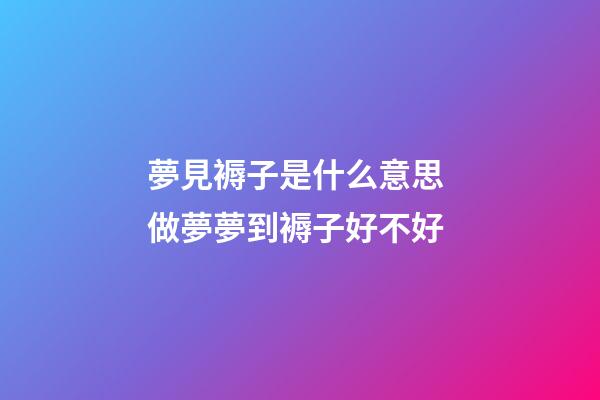 夢見褥子是什么意思 做夢夢到褥子好不好
